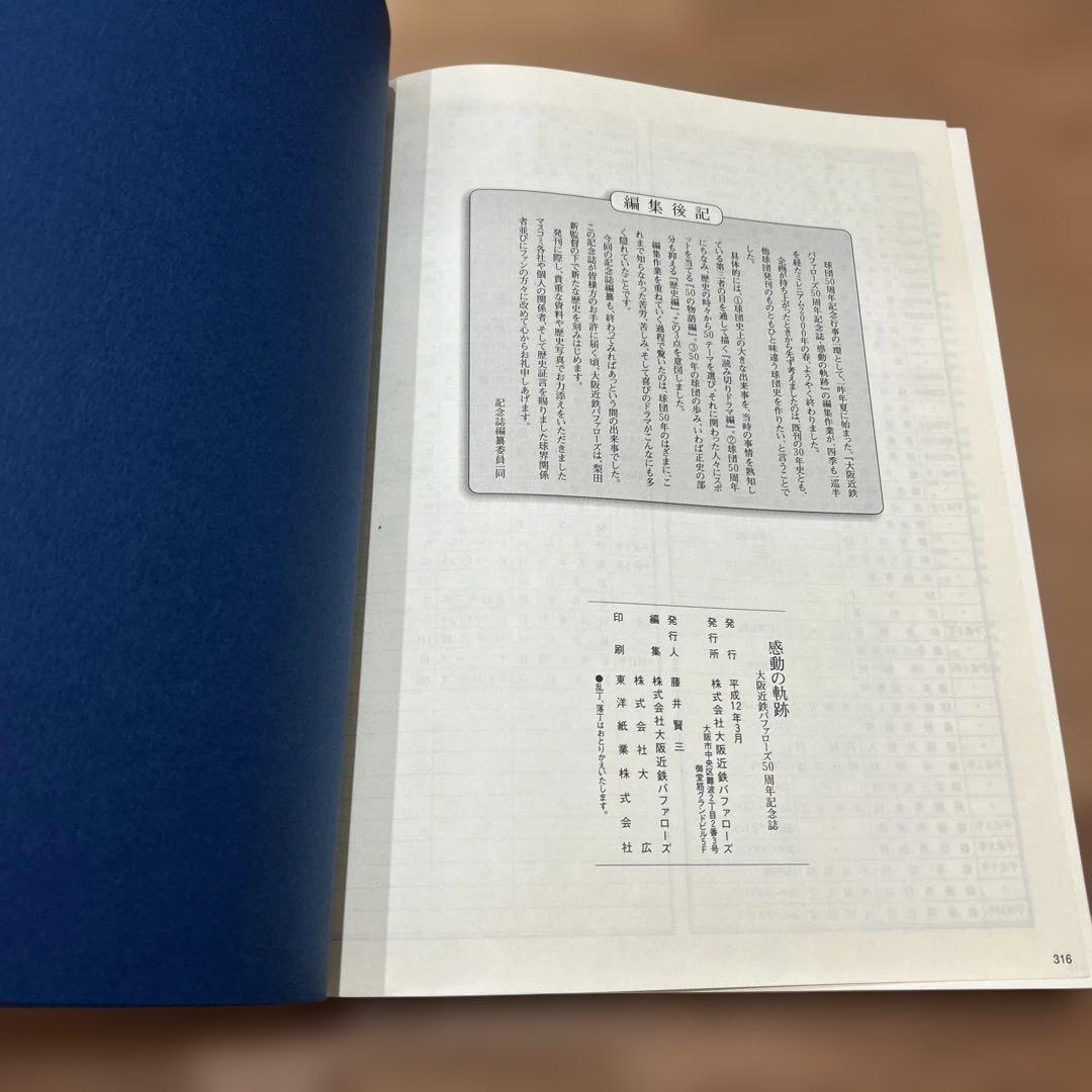 感動の軌跡 大阪近鉄バファローズ 50周年記念（非売品）