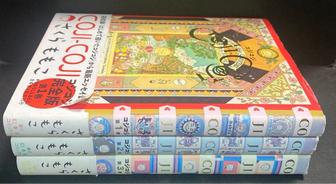 コジコジ 完全版　1〜3巻　3冊セット