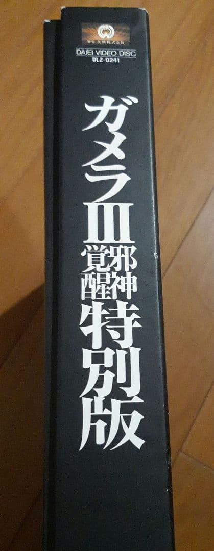 レーザーディスク　ガメラ