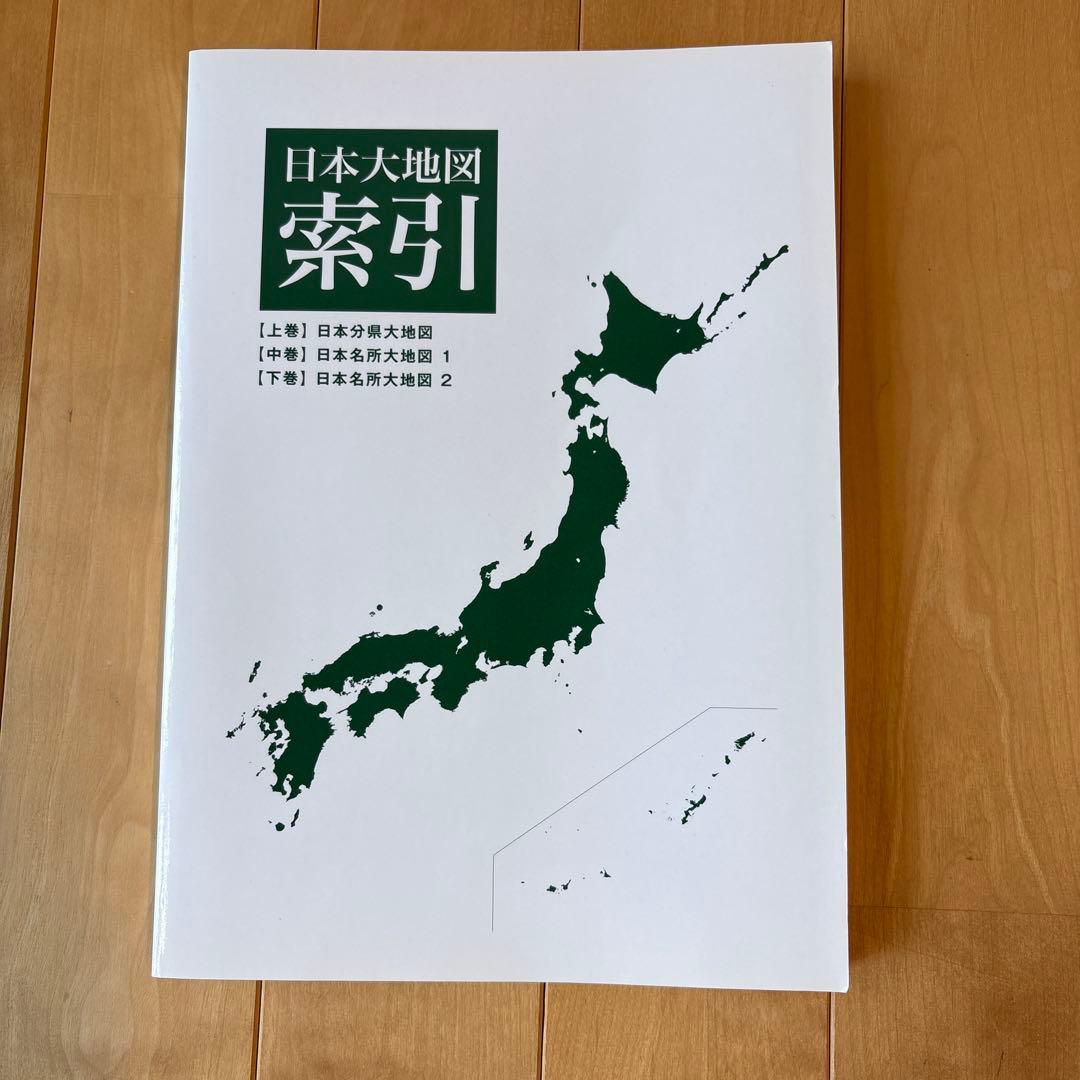 ユーキャン 日本大地図　2022年発行全3巻 別冊索引付