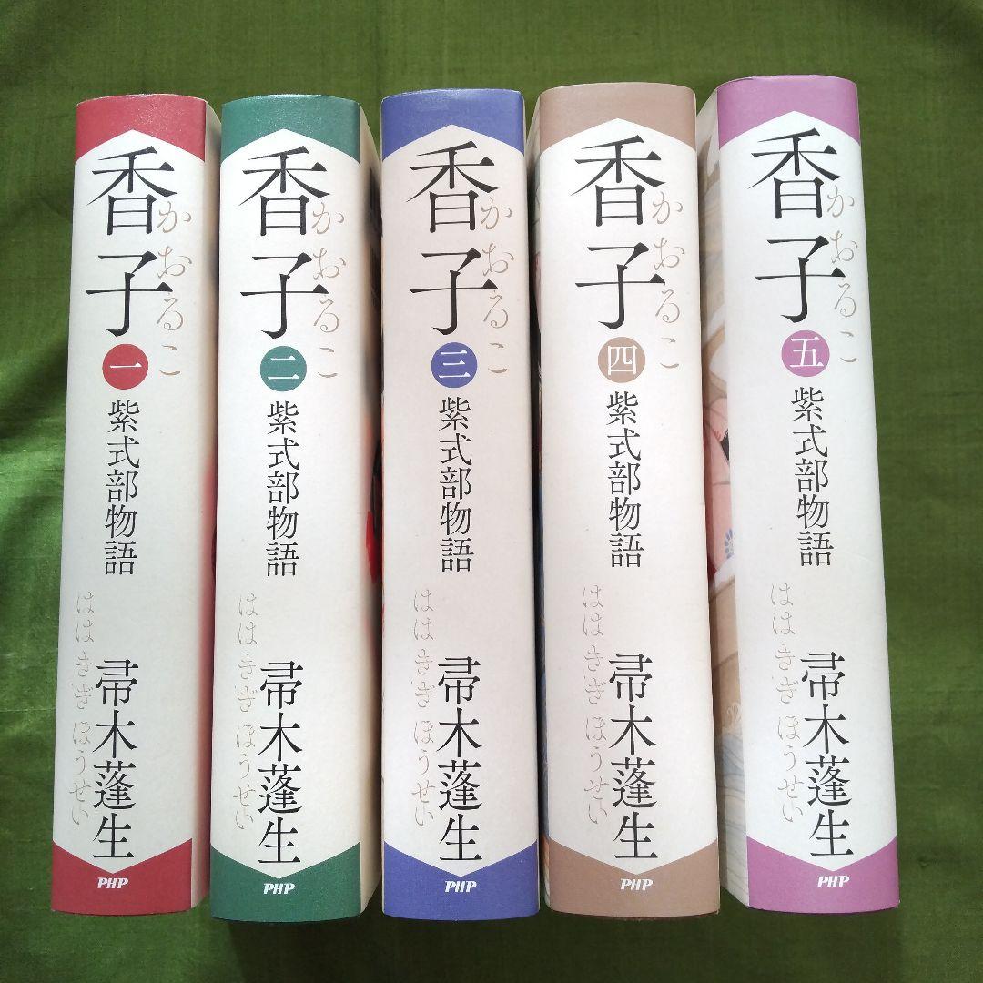 香子 紫式部物語 全5巻
