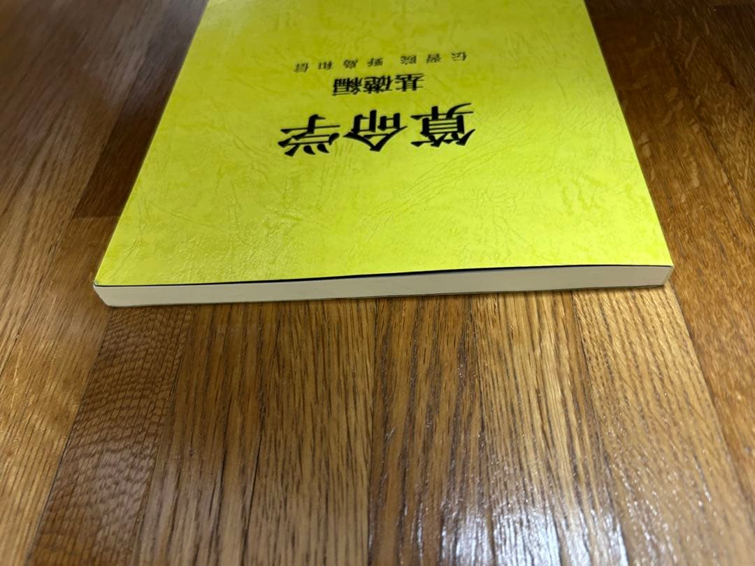伝習院　算命学　基礎編　 野島和信