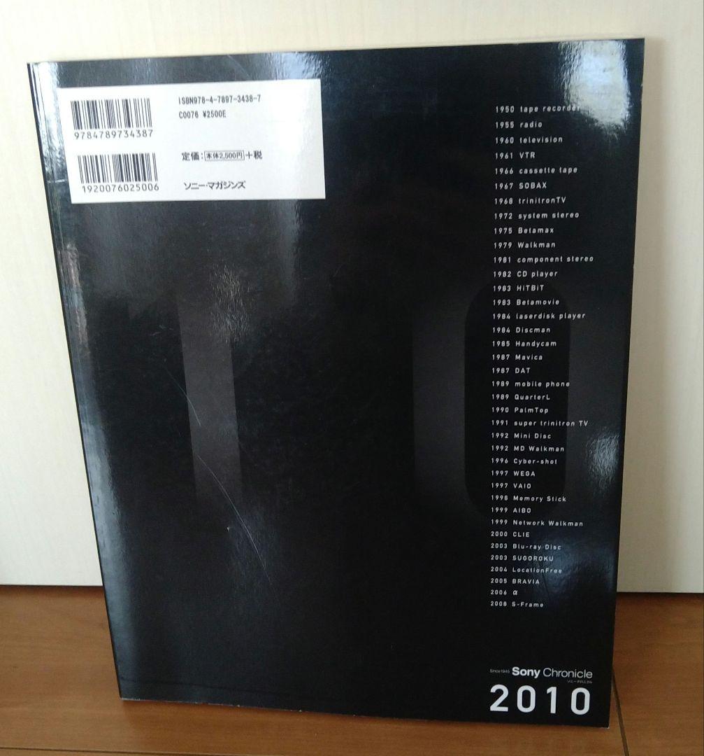 ソニークロニクル Sony Chronicle 2010