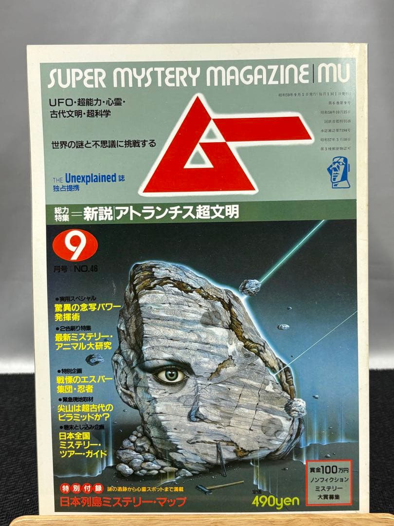 【専門誌】月間ムー 1984年号 12冊セット 3063