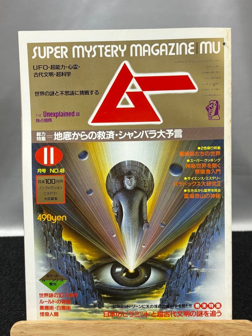 【専門誌】月間ムー 1984年号 12冊セット 3063
