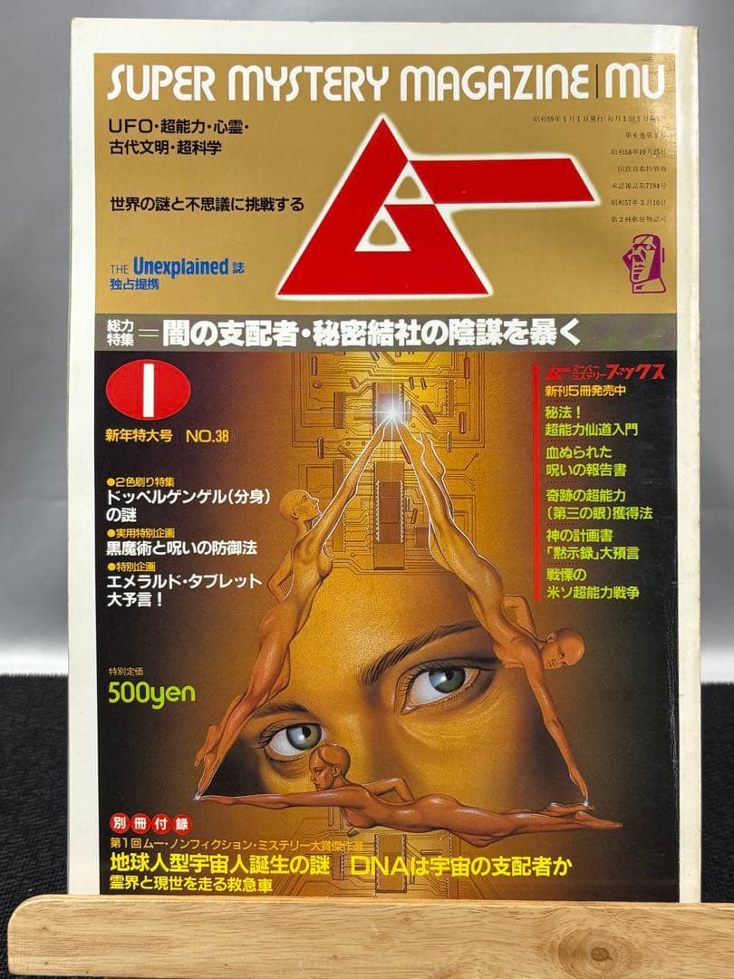 【専門誌】月間ムー 1984年号 12冊セット 3063