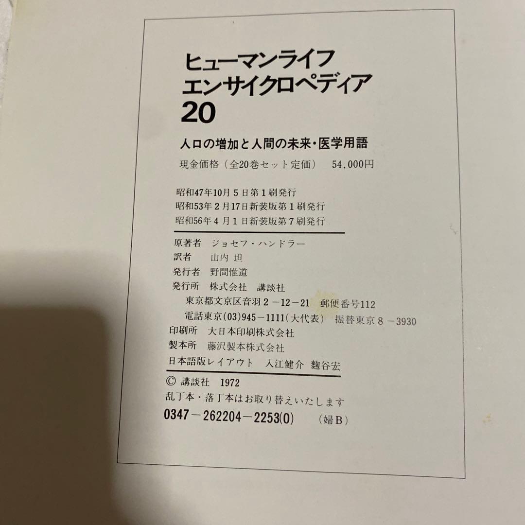 ヒューマンライフエンサイクロペディア 全20巻セット