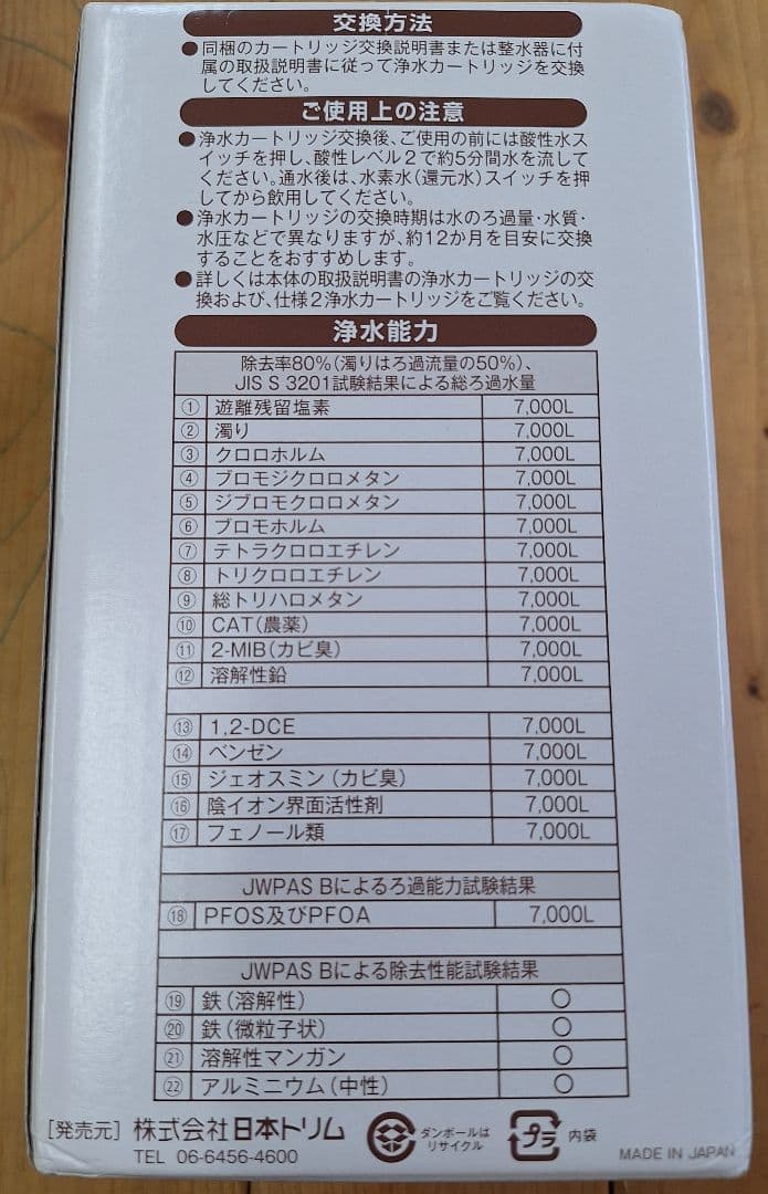 未使用 日本トリム 浄水カートリッジ①