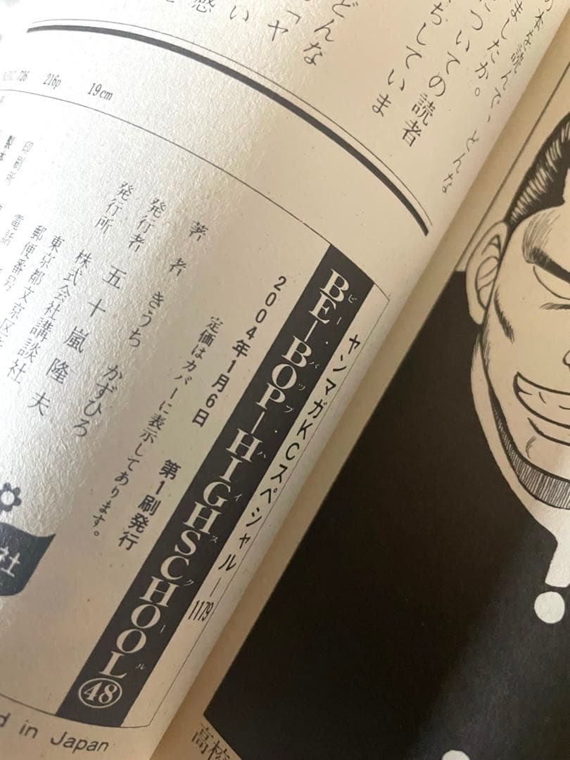 BE-BOP-HIGHSCHOOL ビー・バップ・ハイスクール48巻　初版