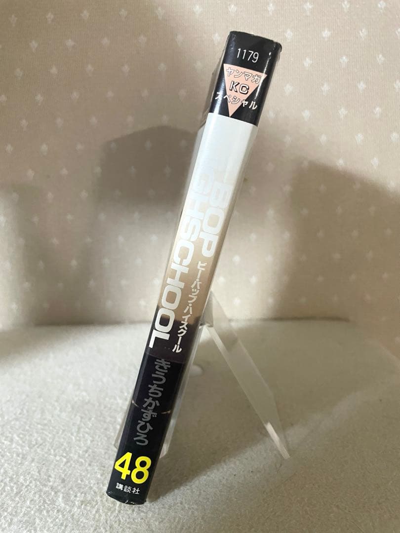 BE-BOP-HIGHSCHOOL ビー・バップ・ハイスクール48巻　初版