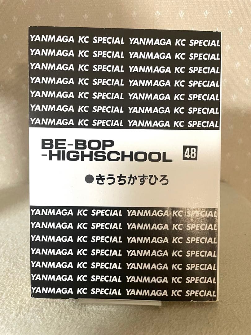 BE-BOP-HIGHSCHOOL ビー・バップ・ハイスクール48巻　初版