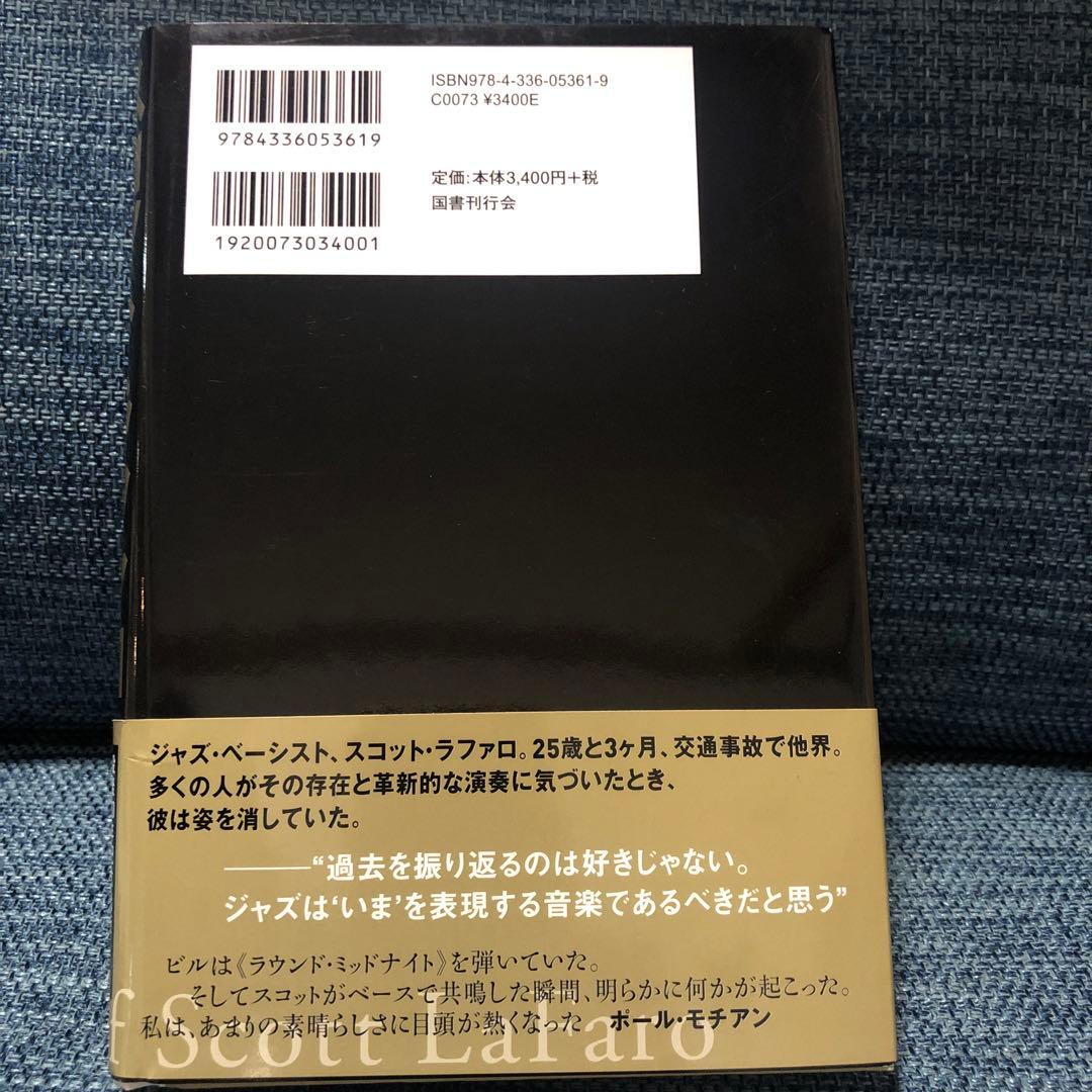 スコット・ラファロ : その生涯と音楽 : 翡翠の夢を追って