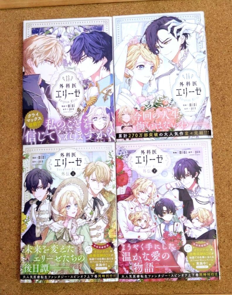 《美品》外科医エリーゼ 全14巻+外伝 上下巻セット イラストカード付き