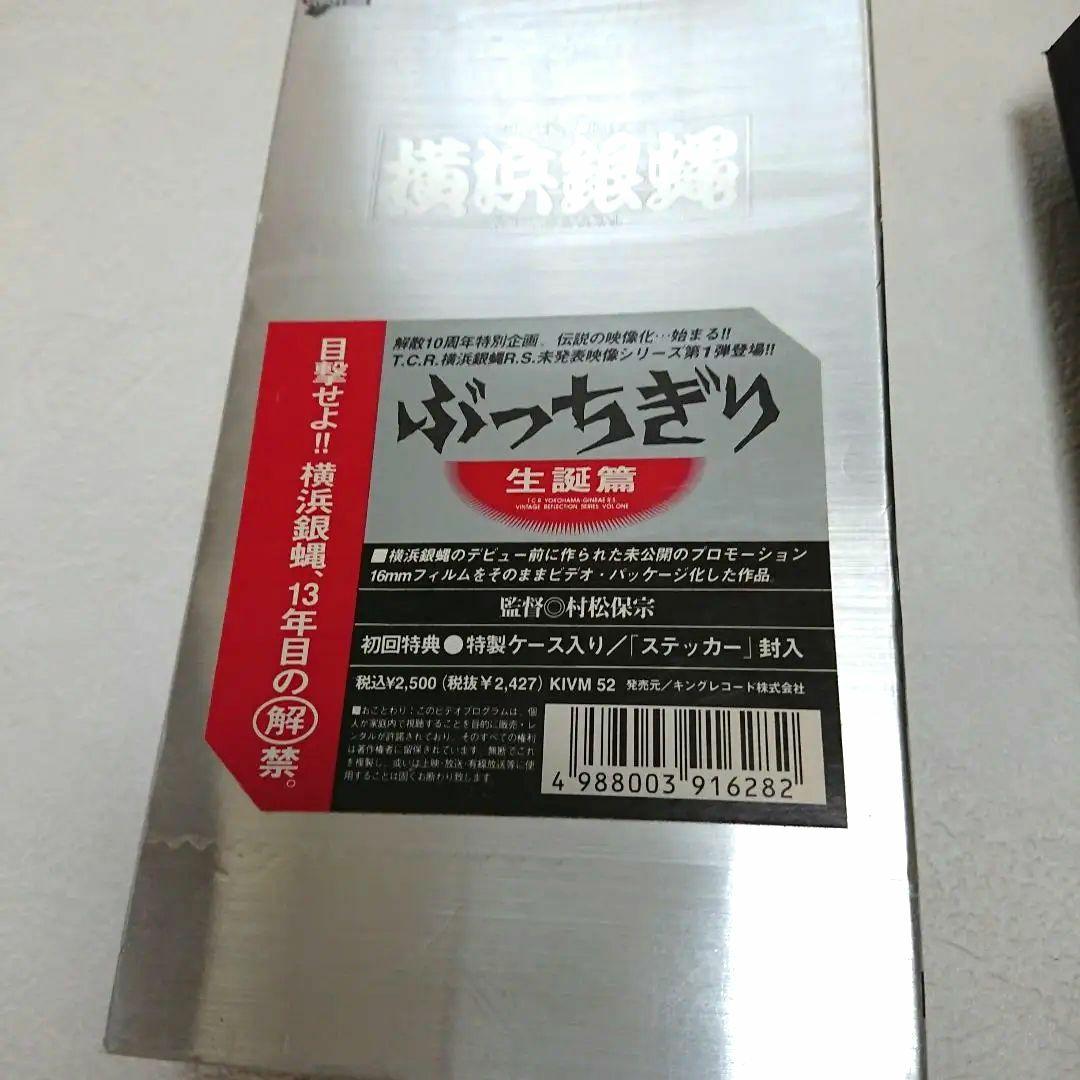 横浜銀蝿 ぶっちぎり VHS ビデオ セット 付属品 希少 送料込み