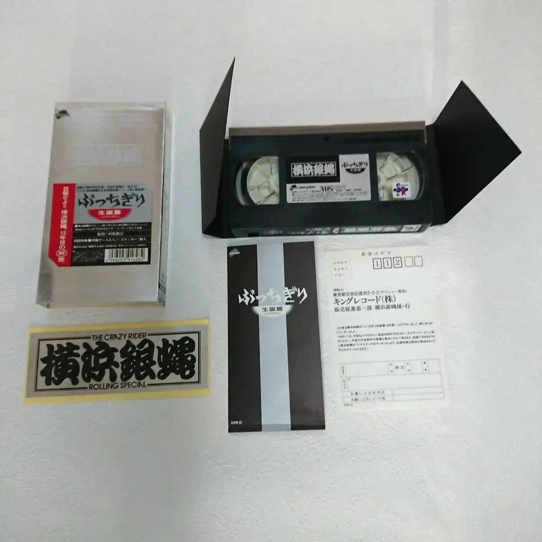 横浜銀蝿 ぶっちぎり VHS ビデオ セット 付属品 希少 送料込み