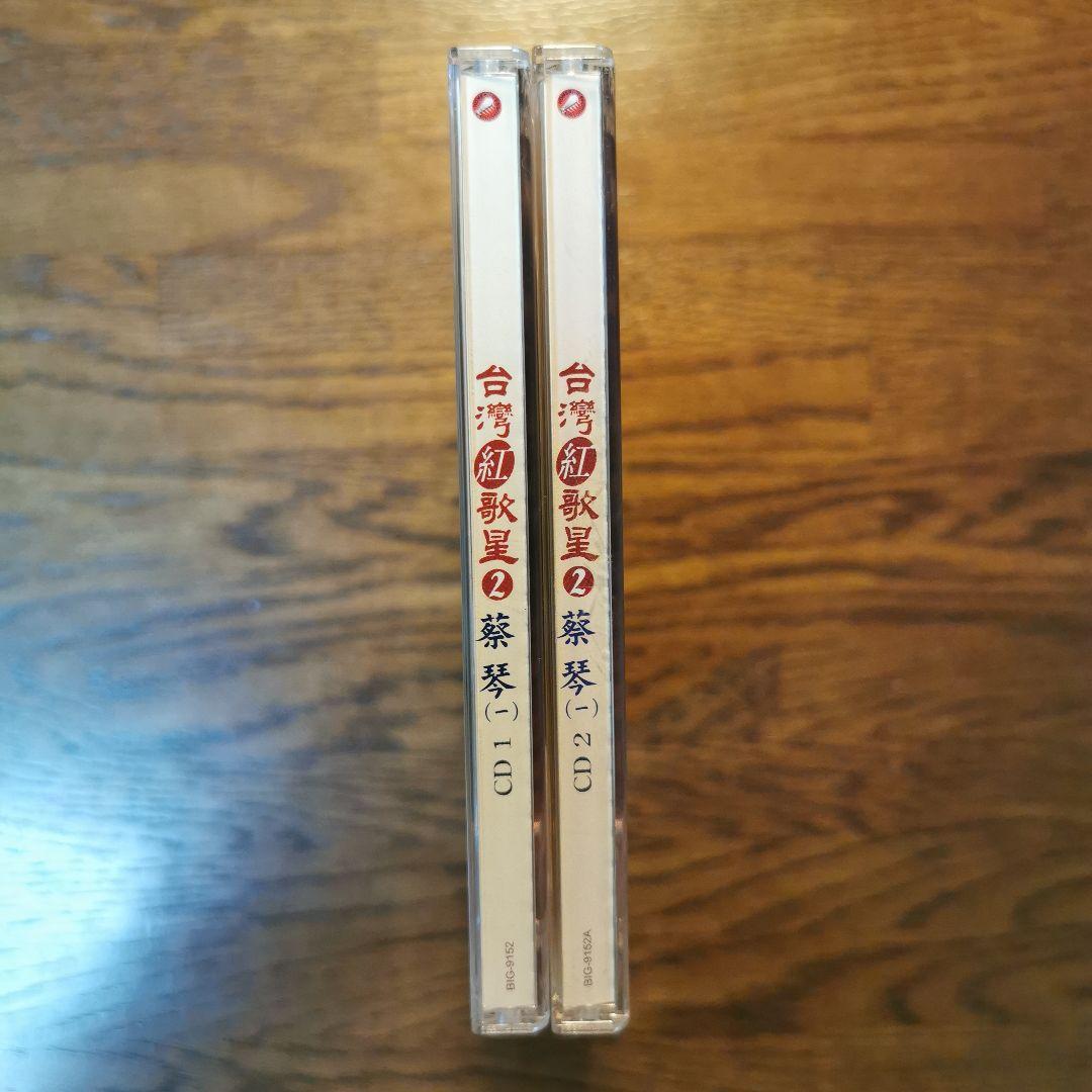 蔡琴 ツァイ・チン TSAI CHIN / 台灣紅歌星2 蔡琴 CD 2枚組