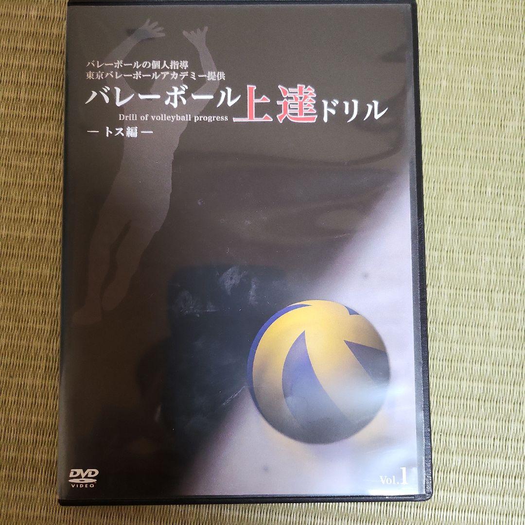 東京バレーボールアカデミーバレーボール上達ドリル Vol.1