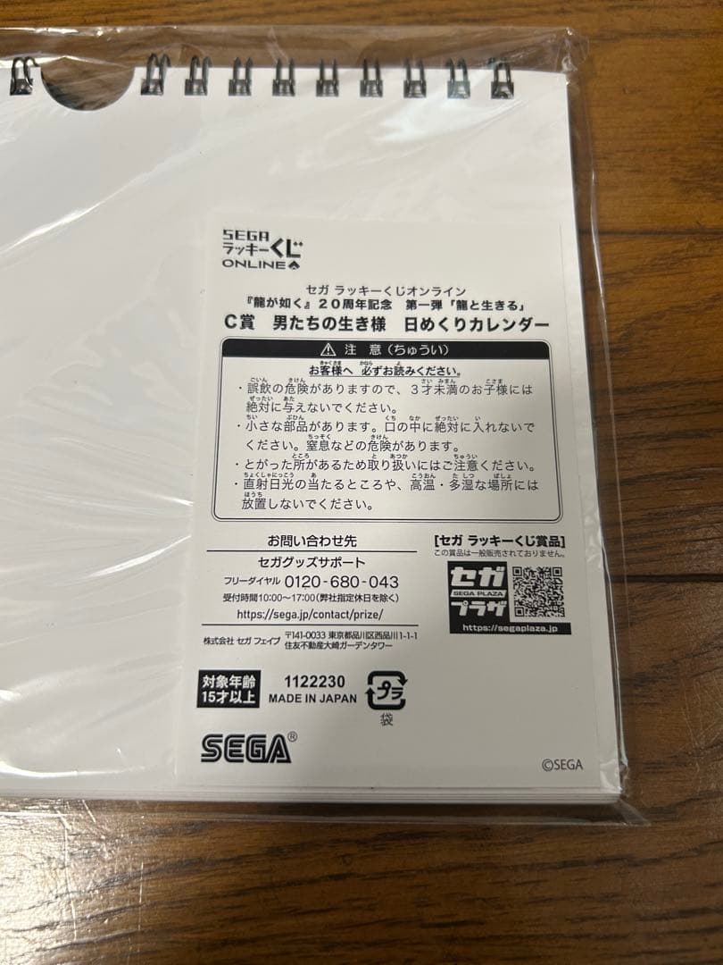 龍が如く　セガラッキーくじ　龍と生きる C賞 男たちの生き様日めくりカレンダー