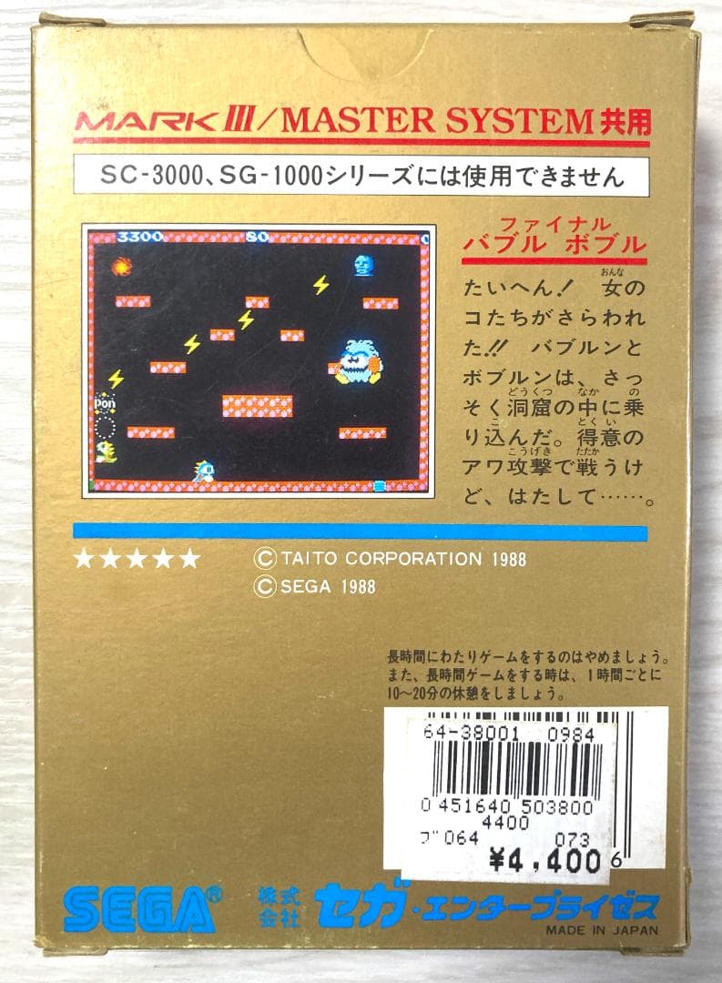 u*e様 MARK III／MasterSystem 共用ソフト『ファイナルバブ