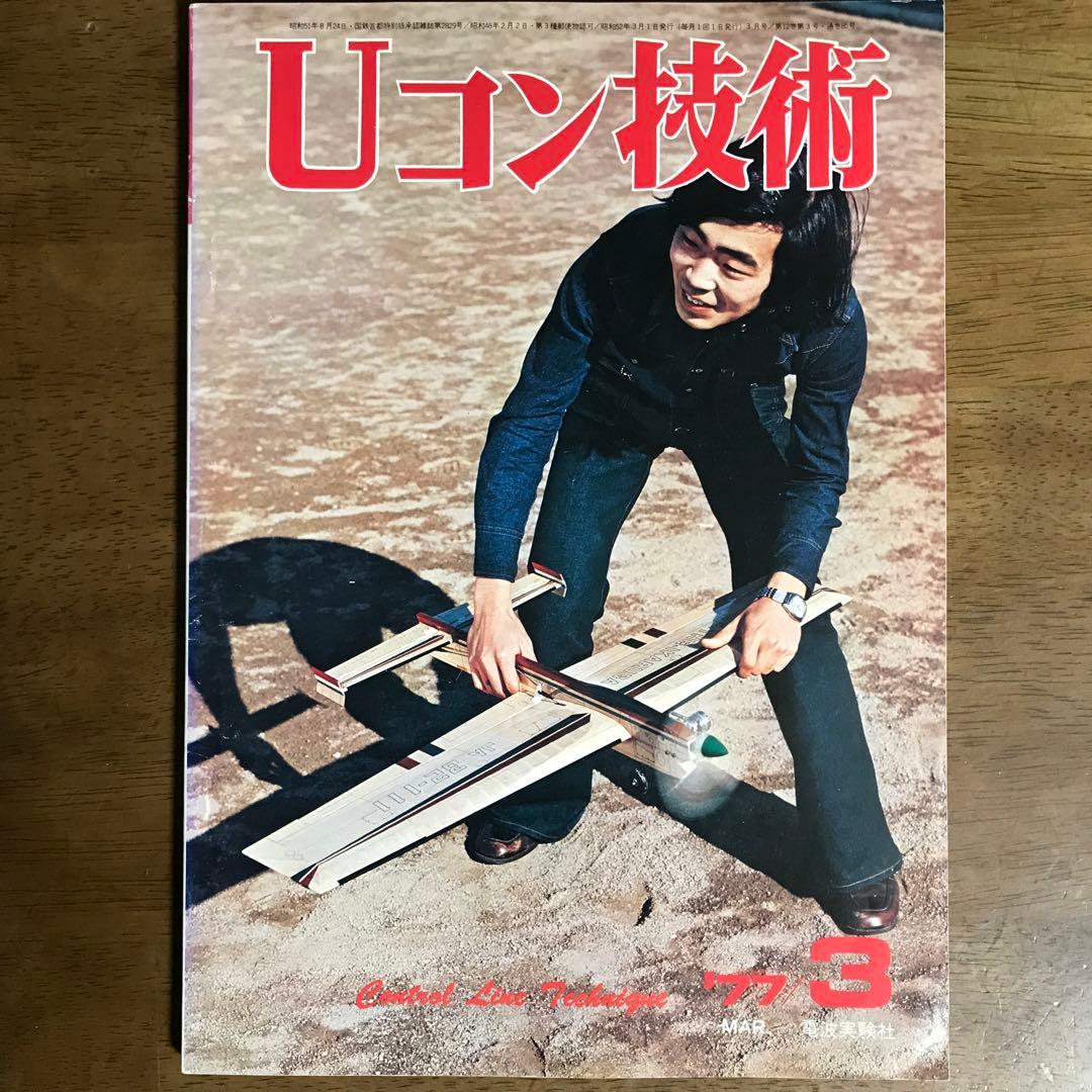 模型飛行機　Uコン技術 '75年7月号~'79年5月号（全14冊）
