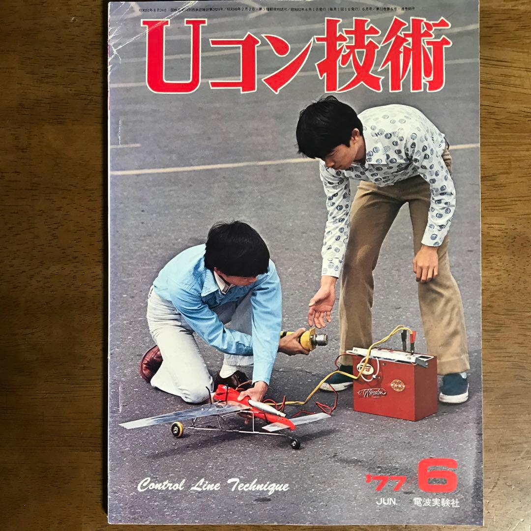 模型飛行機　Uコン技術 '75年7月号~'79年5月号（全14冊）