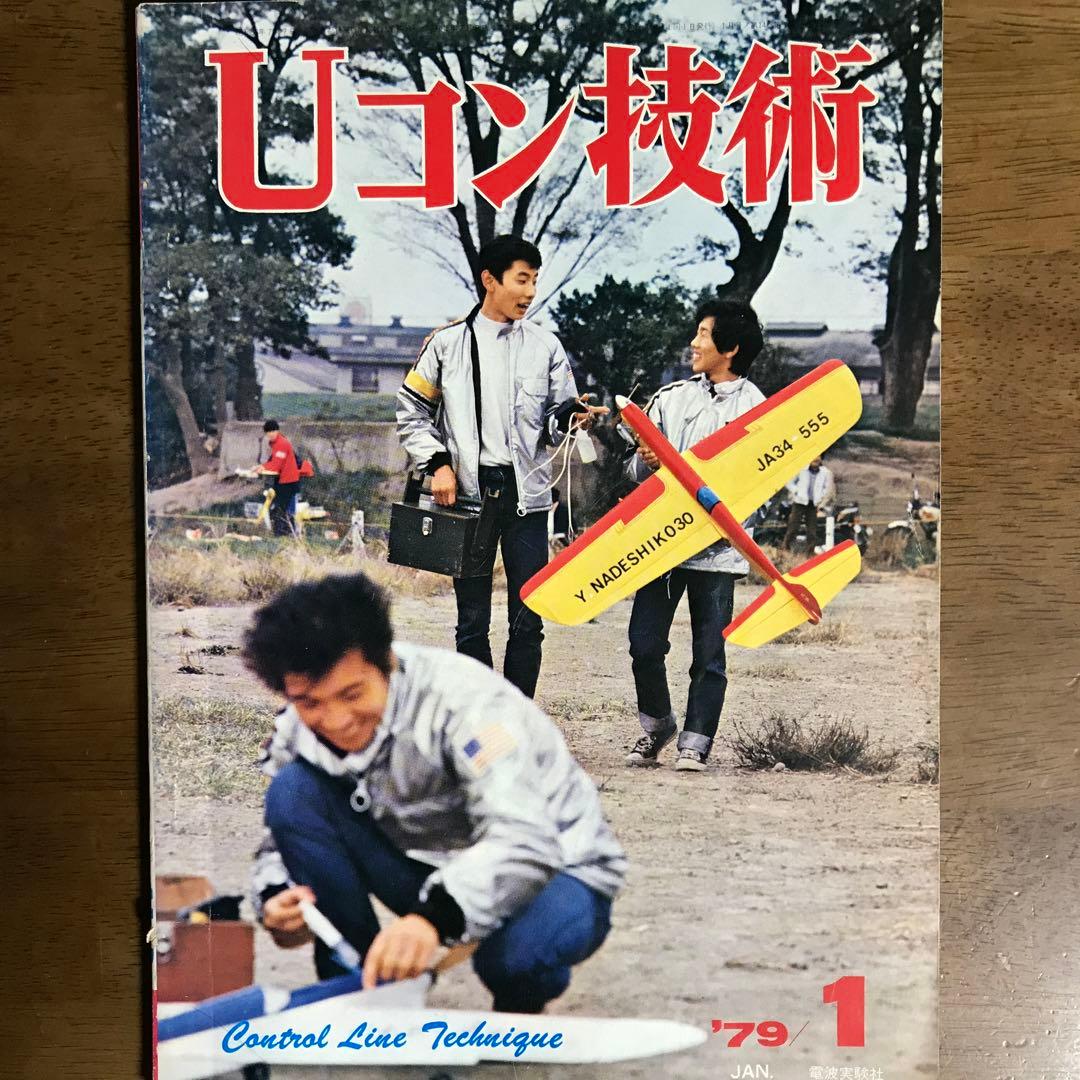 模型飛行機　Uコン技術 '75年7月号~'79年5月号（全14冊）