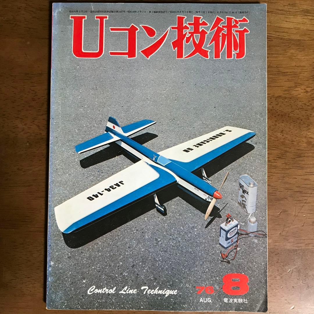 模型飛行機　Uコン技術 '75年7月号~'79年5月号（全14冊）