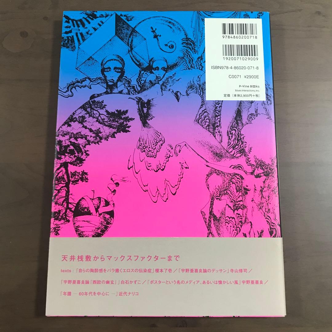 宇野亜喜良60年代ポスター集