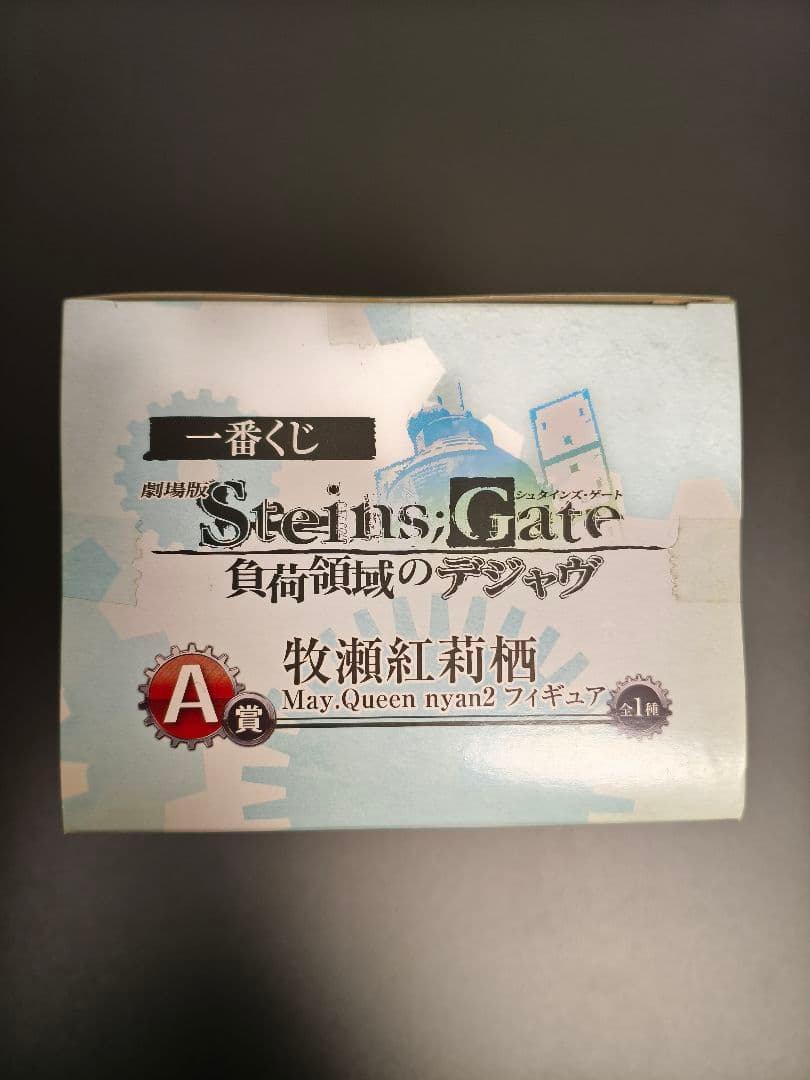 未開封品 一番くじ A賞 牧瀬紅莉栖