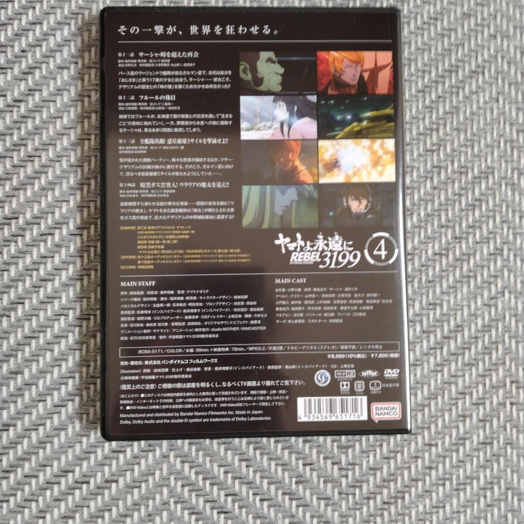 宇宙戦艦ヤマト　ヤマトよ永遠にREBEL3199 4　DVD