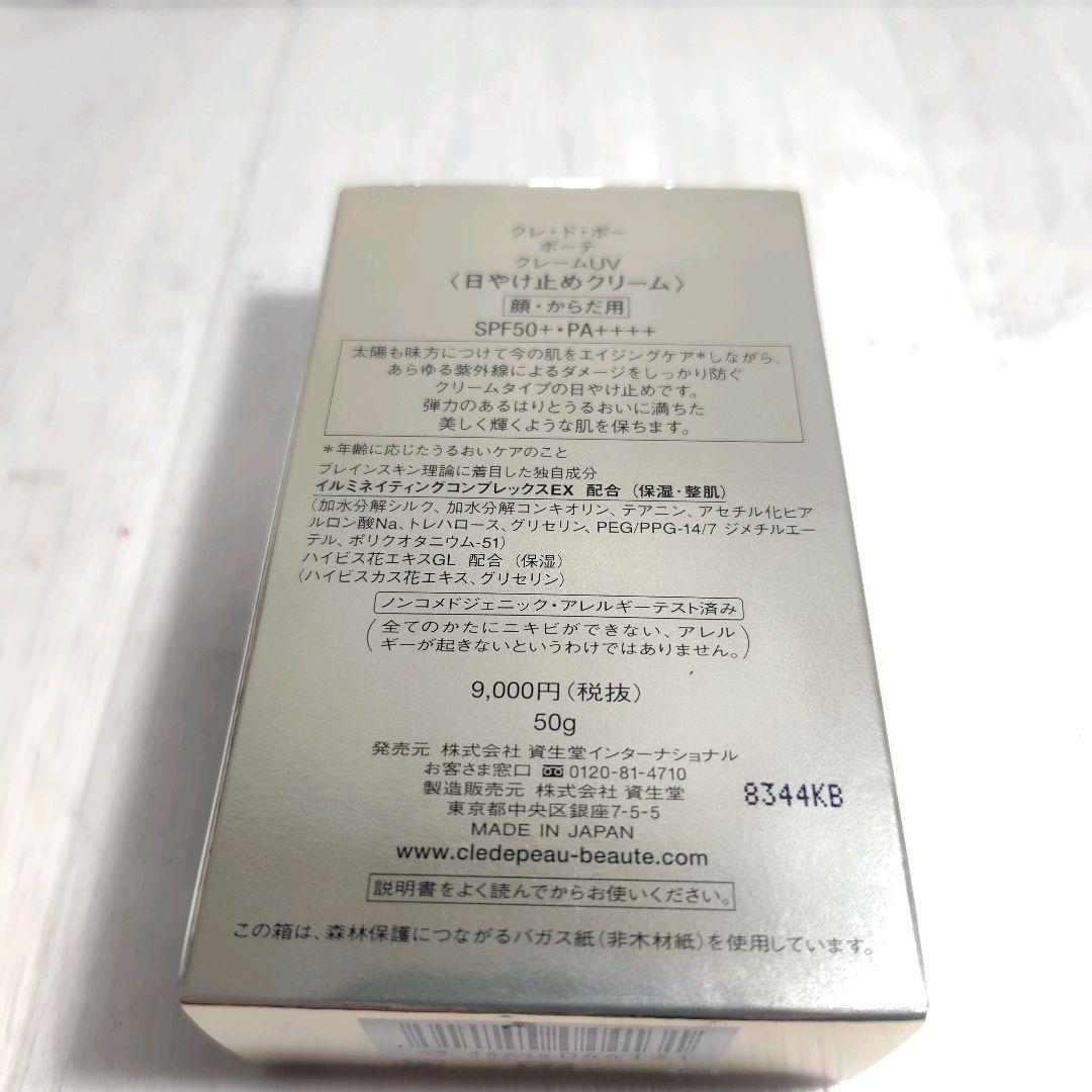 【未使用品】クレドポーボーテ 日焼け止めクリーム　ＵＶ 50g