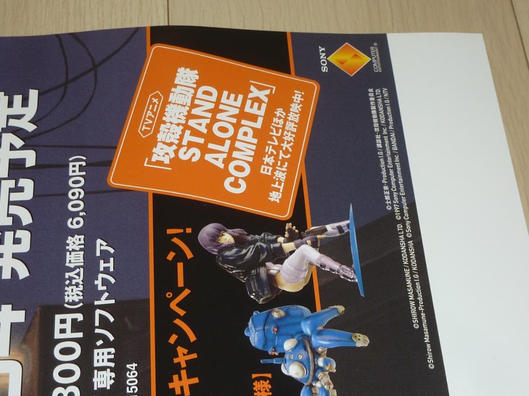 攻殻機動隊 STAND ALONE COMPLEX 販促用 B2サイズポスター