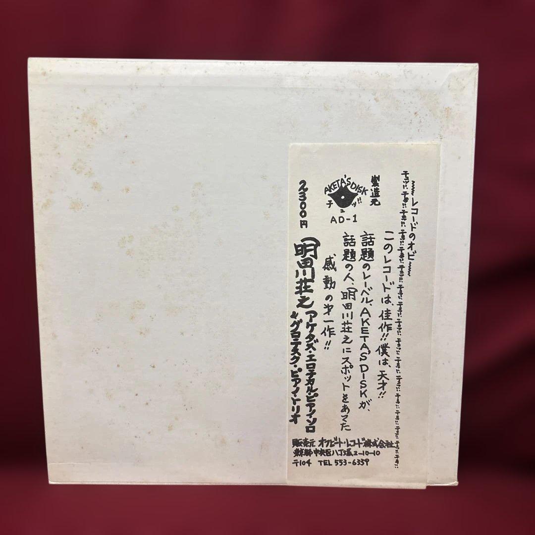 LP♬明田川荘之「アケタズ•エロチカル•ピアノソロ&グロテスク•ピアノトリオ」