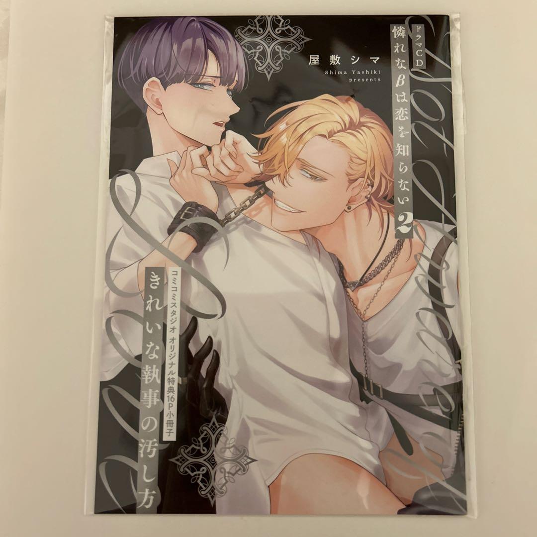 ☆ドラマCD 憐れなβは恋を知らない2 屋敷シマ☆