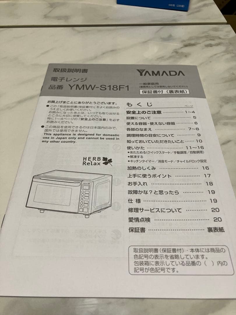 YAMADA HERB Relax 電子レンジ (900W) 説明書箱付き