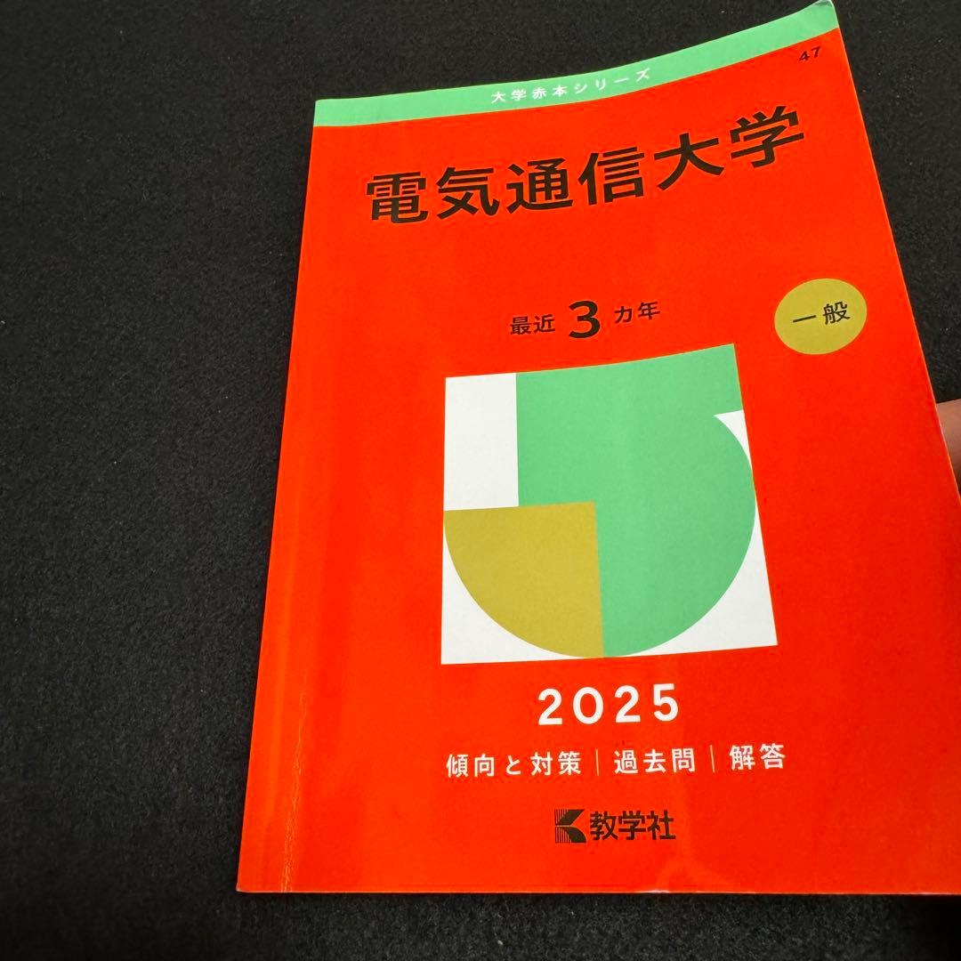 赤本　電気通信大学　2016年～2024年　9年分