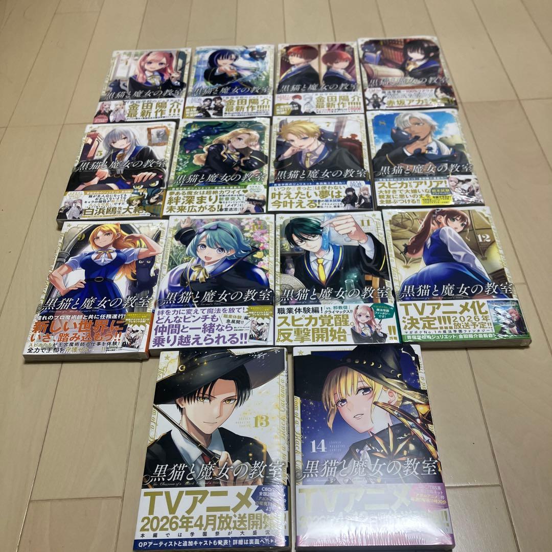 黒猫と魔女の教室　全巻初版　新品未開封