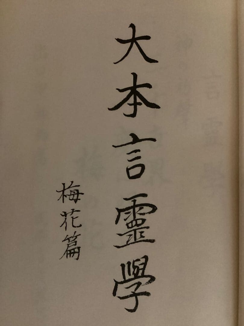 大本言霊篇学　梅花篇　出口王仁三郎