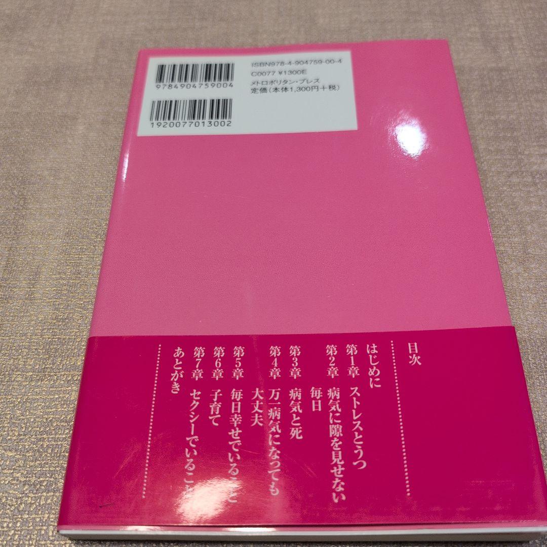 【激レア　初版】高柳和江の「輝く生き方」レッスン : 笑って元気、病を癒し、楽し