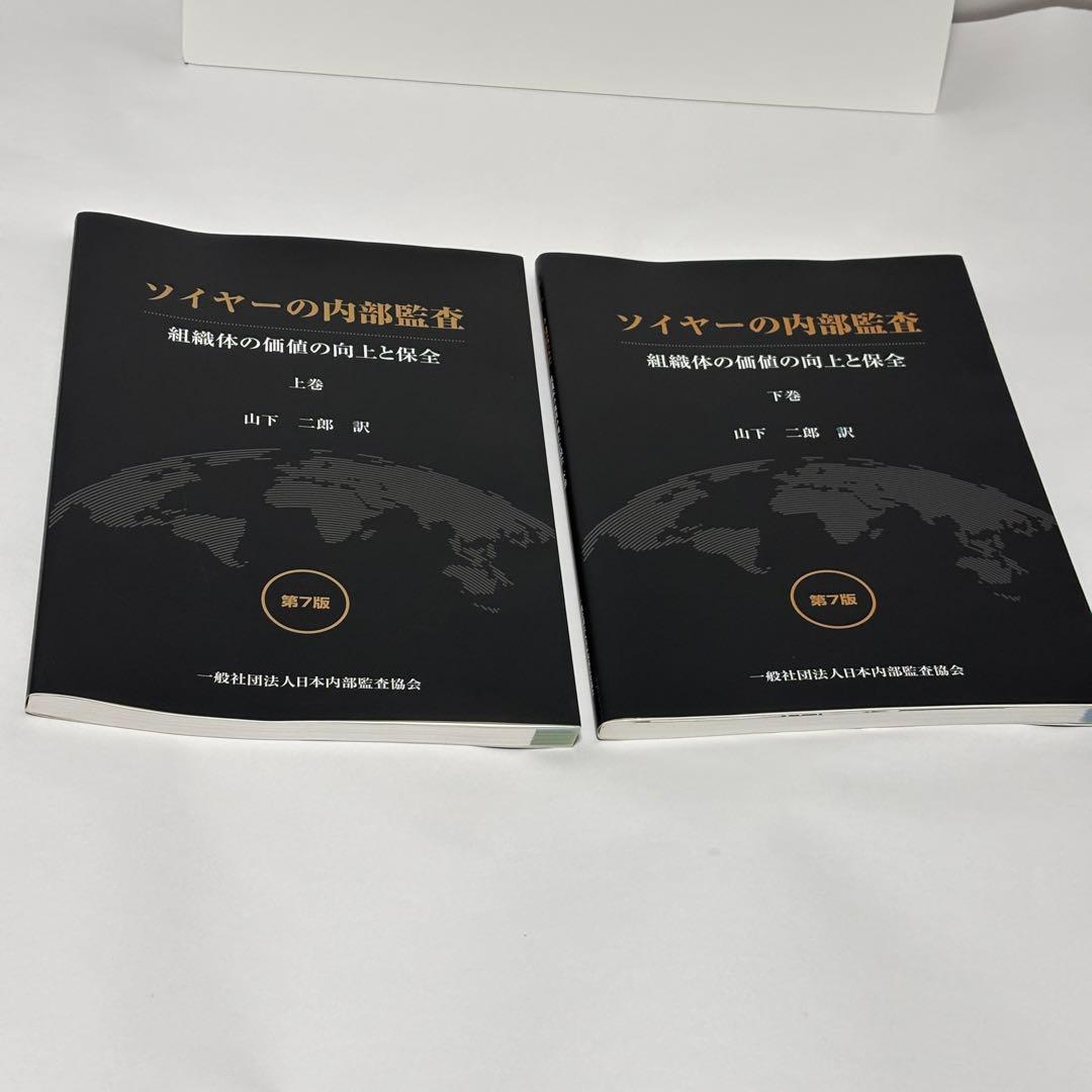 【極美品】ソイヤーの内部監査 第７版 組織体の価値の向上と保全 上巻・下巻セット