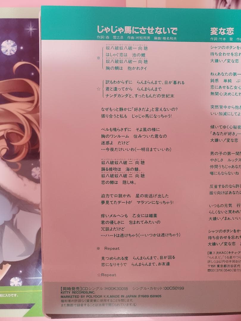 じゃじゃ馬にさせないで　西尾えつ子　レコード　らんま1/2