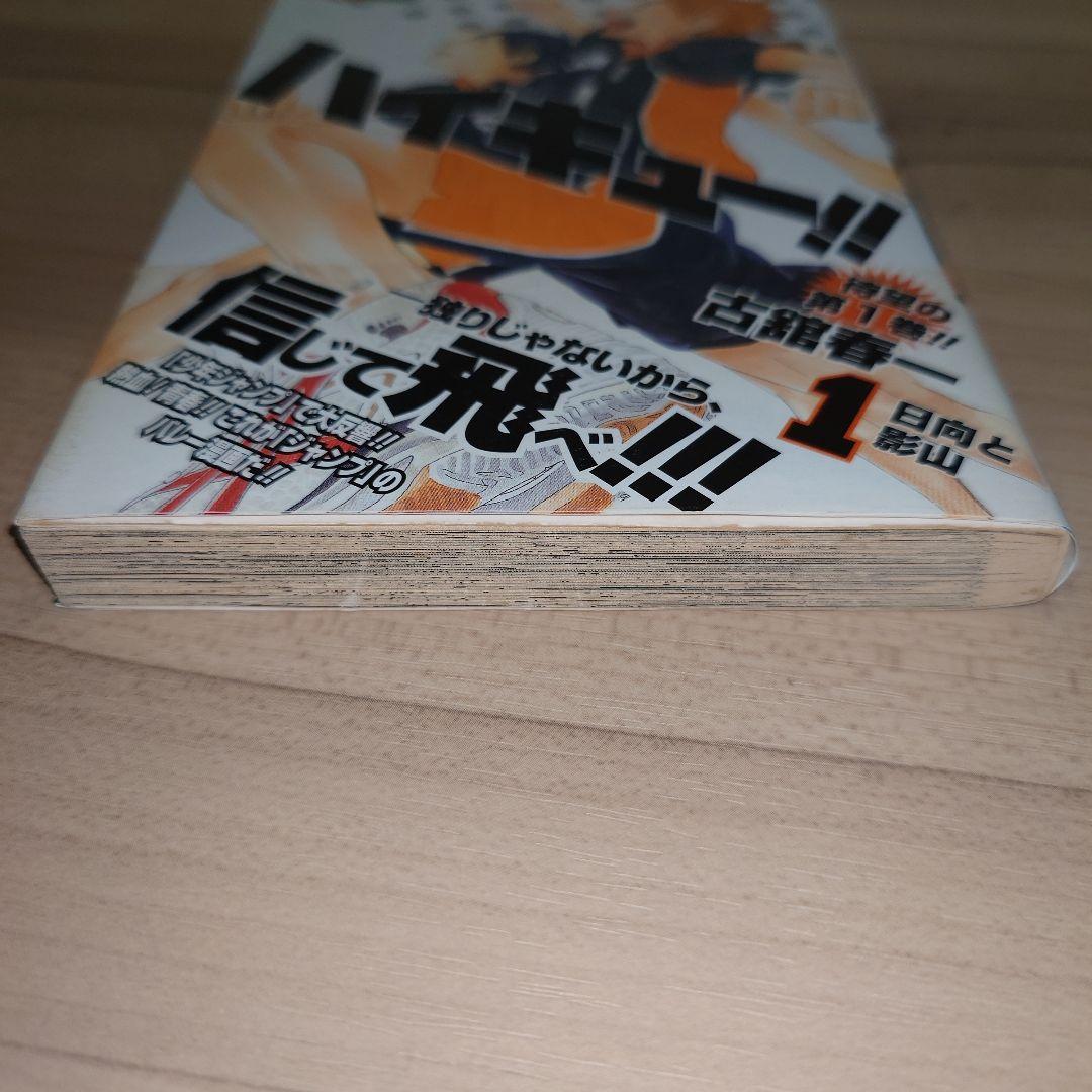 ハイキュー!! 1巻 初版 帯付き