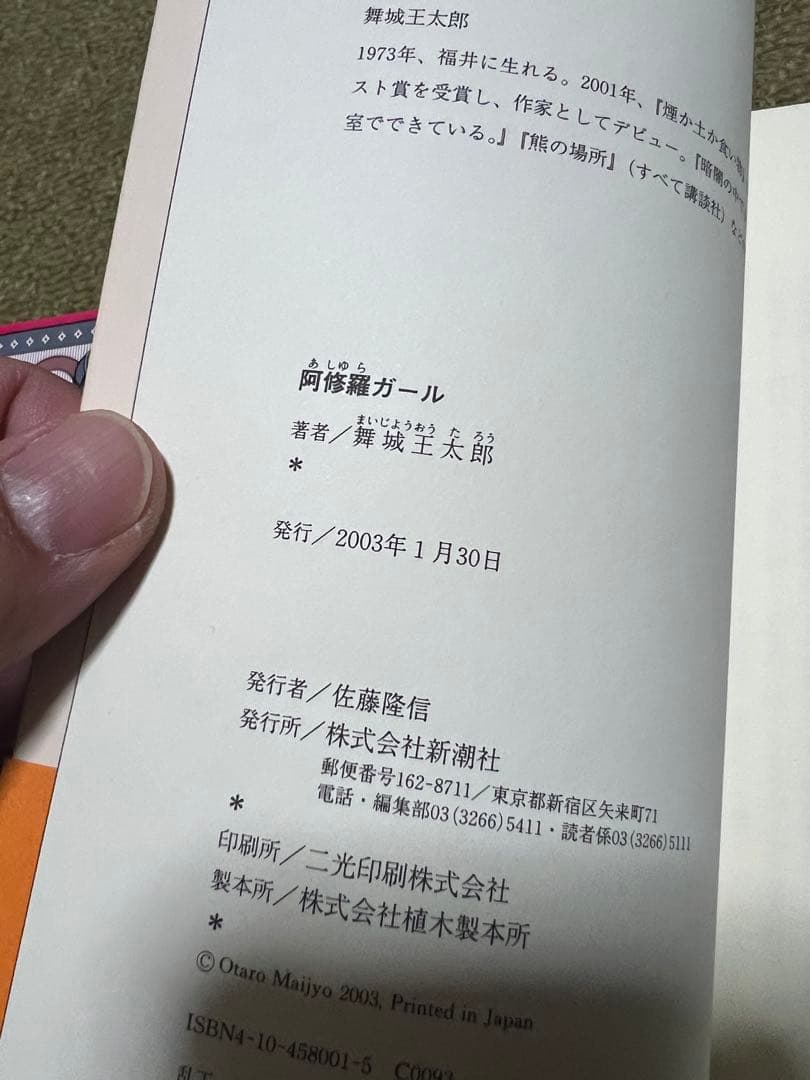 舞城王太郎５冊 / 全て初版/デビュー作やら三島賞