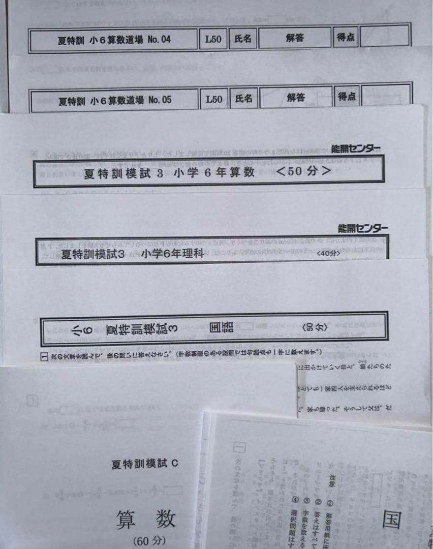 能開センター　2024年度6年　難関クラス　夏特訓(算・国・理)
