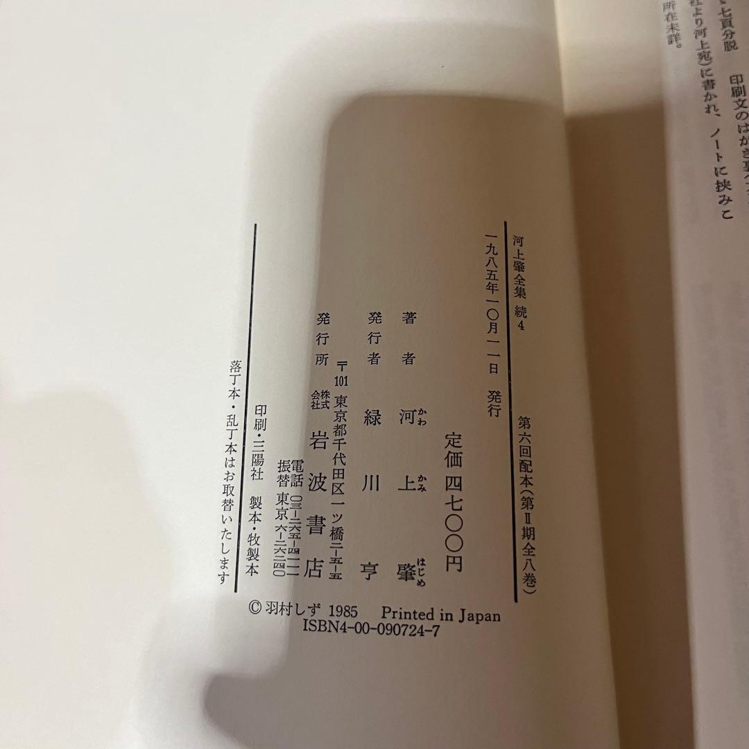 河上肇全集　第二期