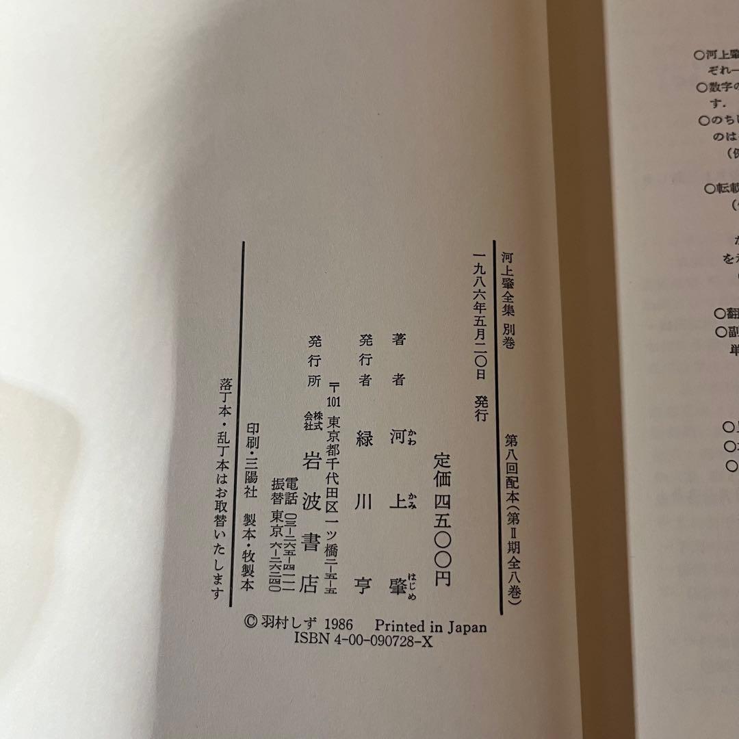 河上肇全集　第二期