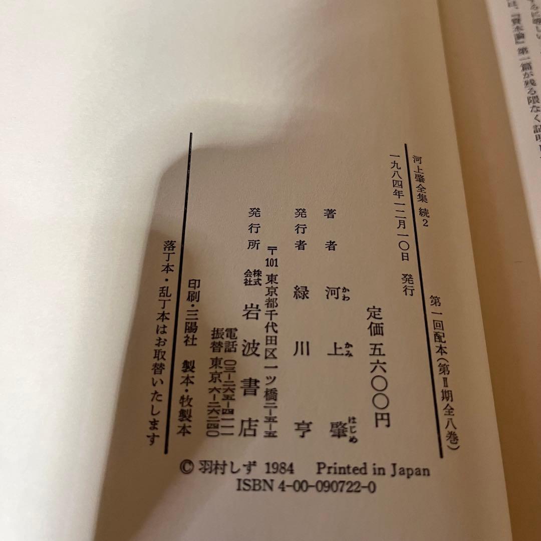 河上肇全集　第二期