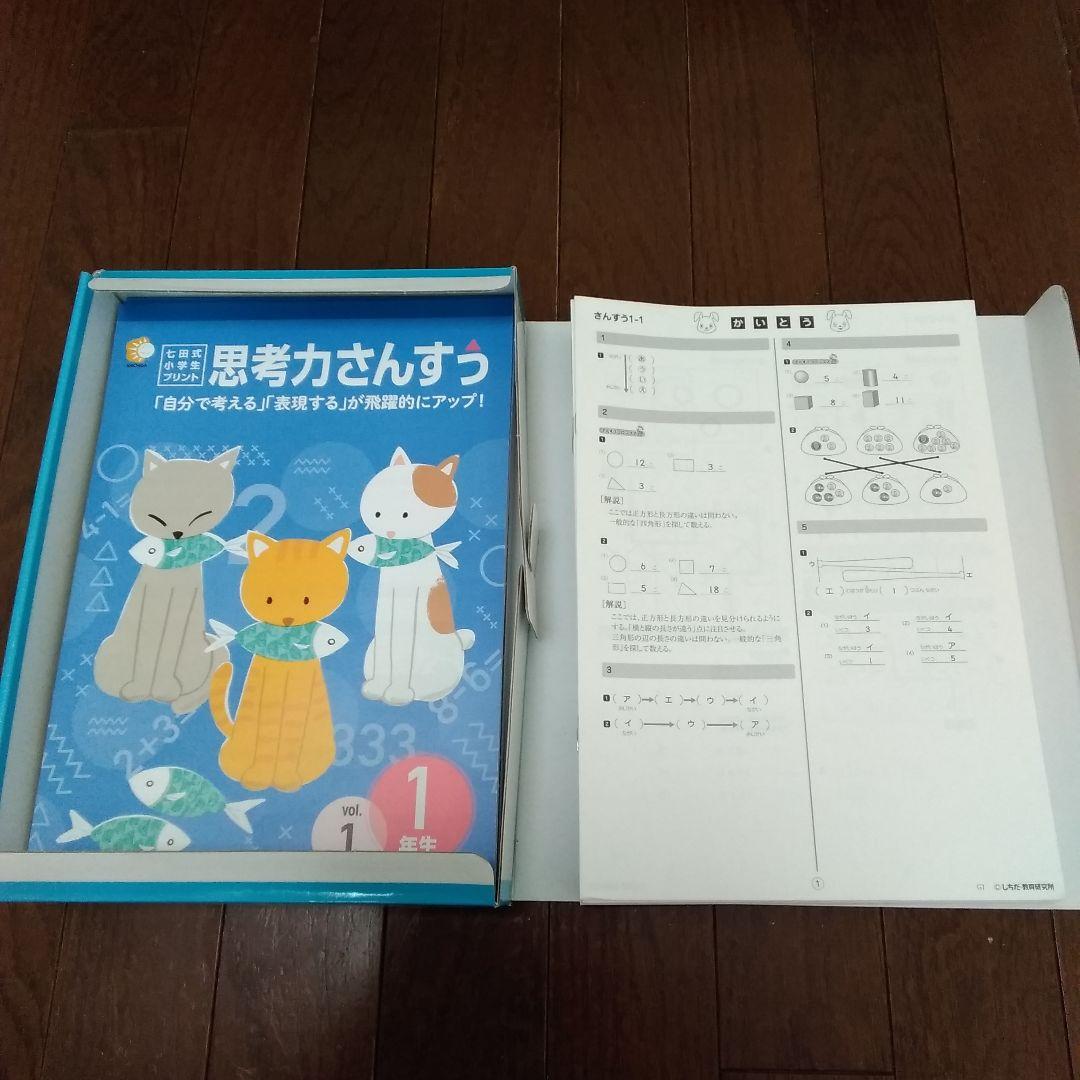 七田式 小学生プリント 算数1年生 思考力算数 10冊セット