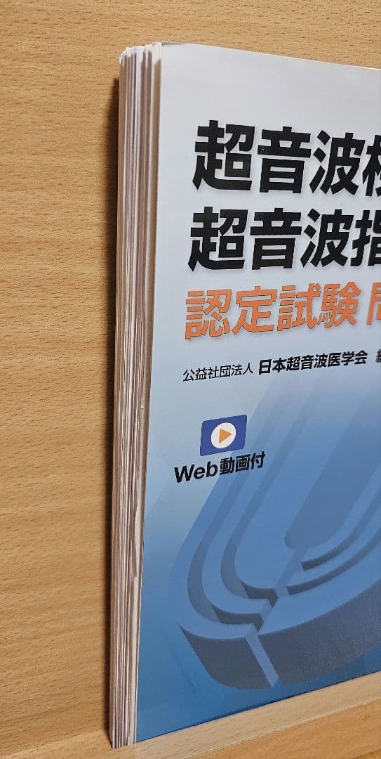​【裁断済み】超音波検査士・超音波指導検査士 認定試験問題集 第5版