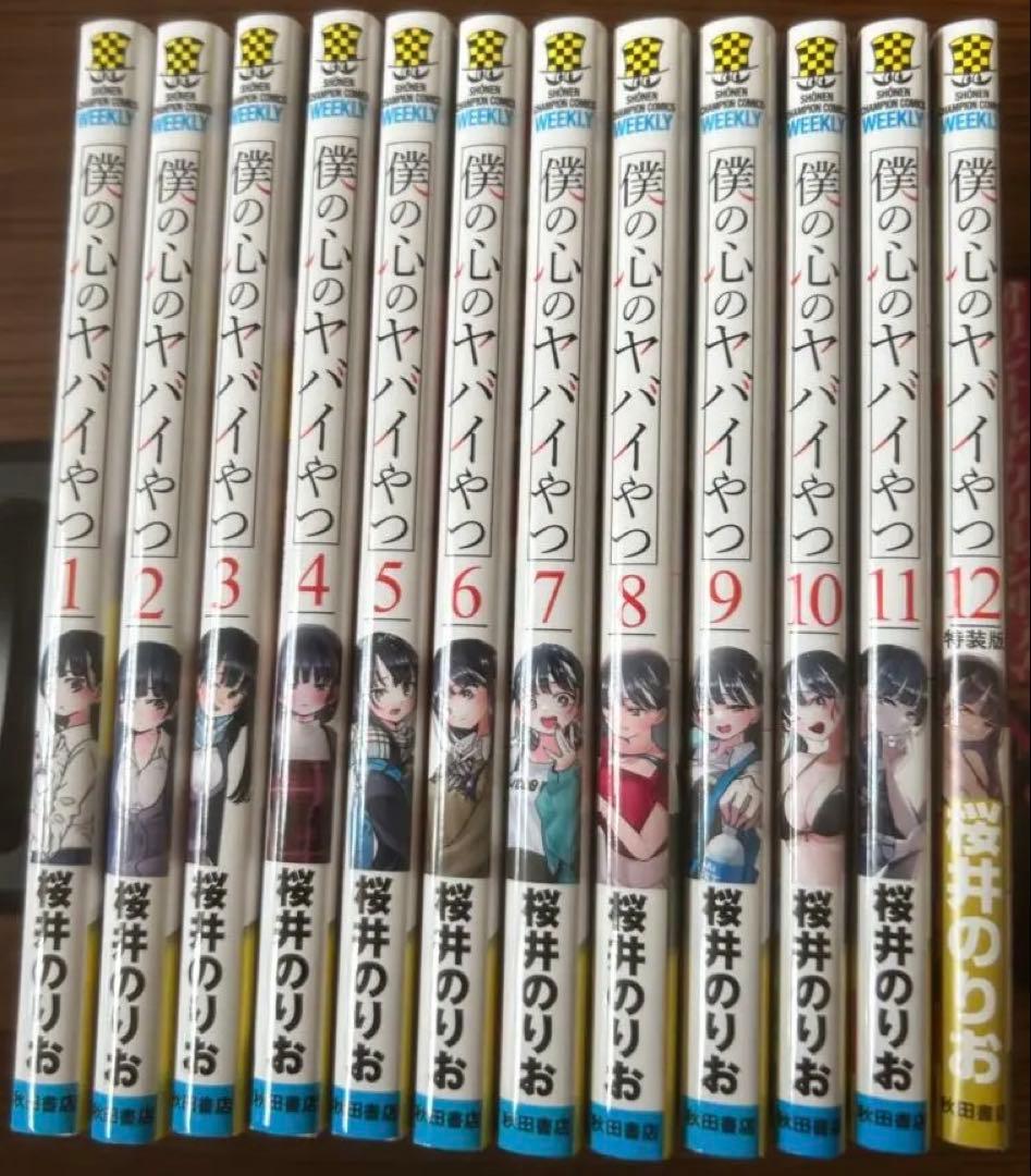 僕の心のヤバイやつ 全12巻 + 特装版